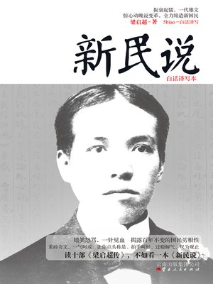 cover image of 新民说
